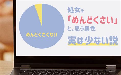 処女 面倒|処女は”めんどくさい ・ 重い”のか？男性を代表して .